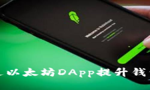 如何通过以太坊DApp提升钱包安全性