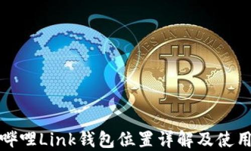 
哔哩哔哩Link钱包位置详解及使用指南