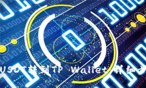 ```xml
如何将币安的USDT转到TP Wallet：详细步骤与常见问题