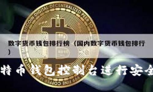 如何使用比特币钱包控制台进行安全管理与交易