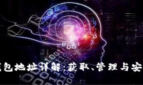 数字货币钱包地址详解：获取、管理与安全使用指南