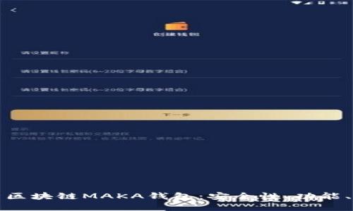 全面解析区块链MAKA钱包：安全性、功能、使用指南