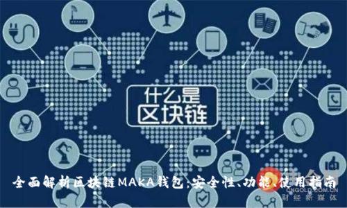 全面解析区块链MAKA钱包：安全性、功能、使用指南