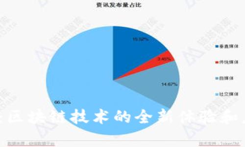  itoken：区块链技术的全新体验和应用前景