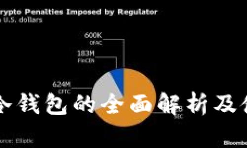 以太坊冷钱包的全面解析及使用指南