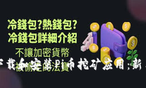 如何下载和安装Pi币挖矿应用：新手指南