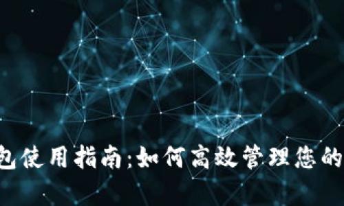 Topay钱包使用指南：如何高效管理您的数字资产