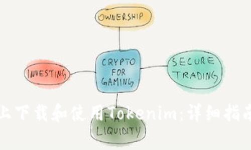 如何在苹果手机上下载和使用Tokenim：详细指南与常见问题解答