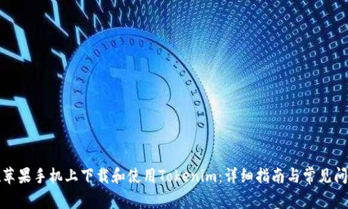 如何在苹果手机上下载和使用Tokenim：详细指南与常见问题解答