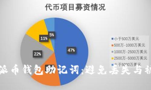 如何安全管理派币钱包助记词：避免丢失与被盗的最佳实践