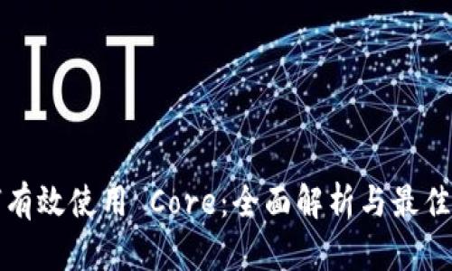 如何有效使用 Core：全面解析与最佳实践