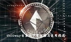 Uniswap交易所下载链接与使