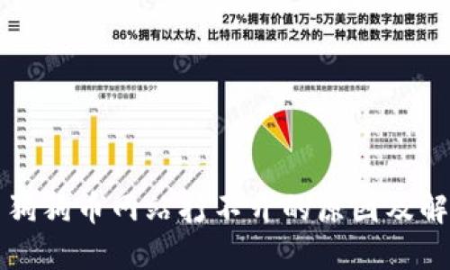 Title: 狗狗币网站打不开的原因及解决方法