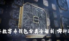 2023年数字币钱包分类全解析：哪种适合你？