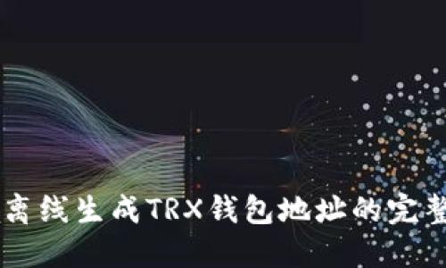 Java离线生成TRX钱包地址的完整教程