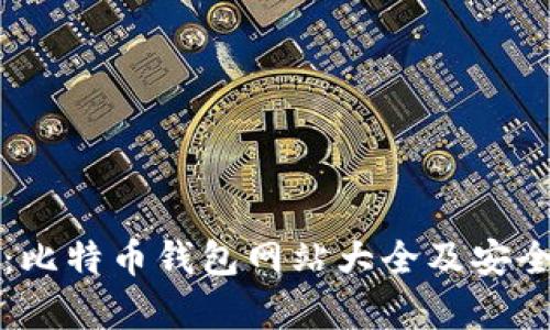 全面解析：比特币钱包网站大全及安全选购指南