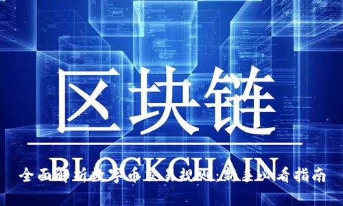 全面解析数字币交易规则：新手必看指南