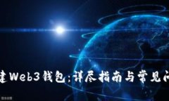 如何创建Web3钱包：详尽指