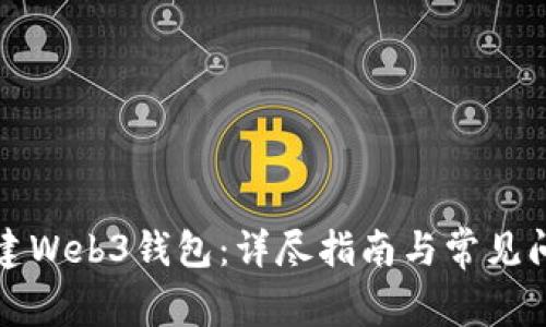 如何创建Web3钱包：详尽指南与常见问题解答