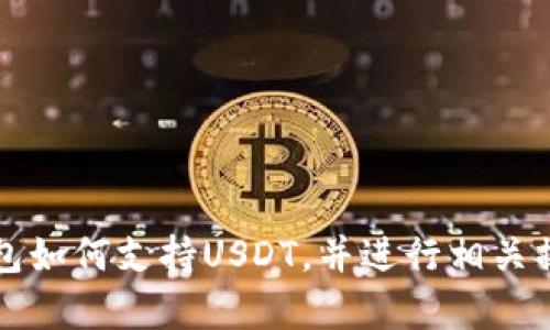 极客钱包如何支持USDT，并进行相关操作指南