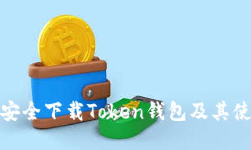 : 如何安全下载Token钱包及其使用技巧