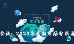 数字钱包价格: 2023年最新