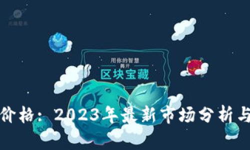 数字钱包价格: 2023年最新市场分析与选购指南