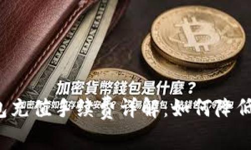 比特币钱包充值手续费详解：如何降低充值成本?