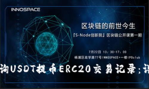 如何查询USDT提币ERC20交易记录：详细指南