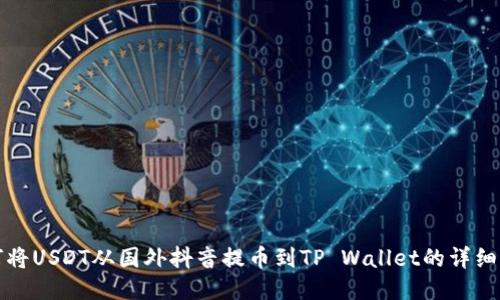 如何将USDT从国外抖音提币到TP Wallet的详细指南