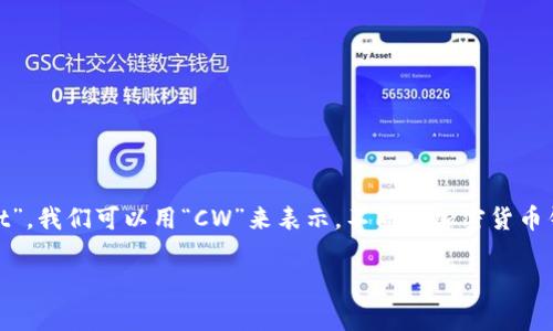 加密货币钱包的英文缩写通常是“Crypto Wallet”或“Cryptocurrency Wallet”，我们可以用“CW”来表示。不同的加密货币钱包可能会有各自特定的缩写，比如比特币（Bitcoin）钱包用“BTC Wallet”表示。

如果你有特定的加密货币钱包或与其相关的主题想要讨论，欢迎告诉我！