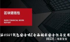 比特派USDT钱包安全吗？全