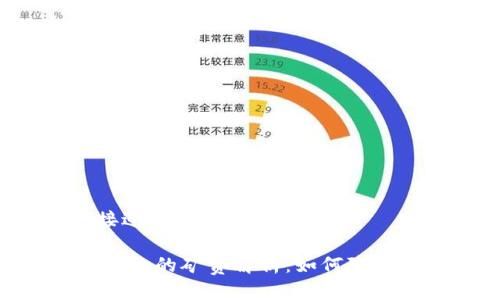 思考一个接近且的

USDT钱包转出的矿费解析：如何降低转账成本？