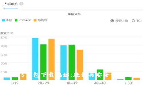 HH5钱包下载地址：教程与安全性分析