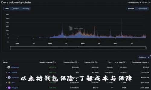 以太坊钱包保险：了解成本与保障
