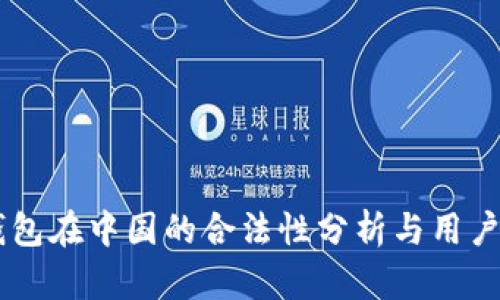 OK钱包在中国的合法性分析与用户指南