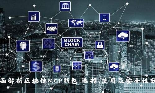 全面解析区块链MCP钱包：选择、使用及安全性分析