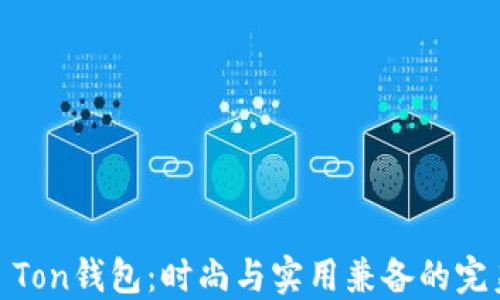 
Haut Ton钱包：时尚与实用兼备的完美选择