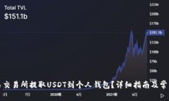 如何在欧易交易所提取USDT到个人钱包？详细指南