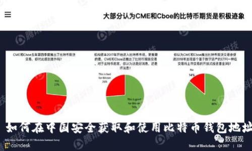  如何在中国安全获取和使用比特币钱包地址