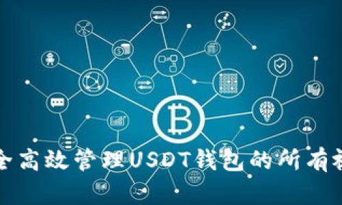 如何安全高效管理USDT钱包的所有视频教程