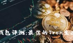 TronLink钱包评测：最佳的Tron生态系统选择