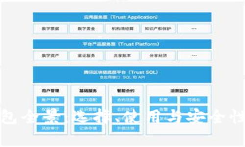 数字币钱包全景：选择、使用与安全性深度解析