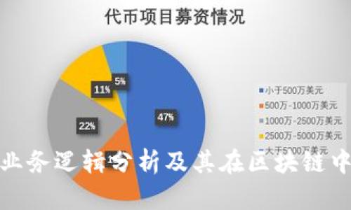 加密钱包业务逻辑分析及其在区块链中的重要性