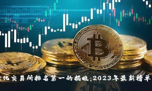 全球去中心化交易所排名第一的揭晓：2023年最新榜单与趋势分析