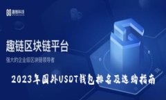 2023年国外USDT钱包排名及选购指南