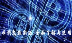 狗狗币钱包最新版：全面了解与使用指南