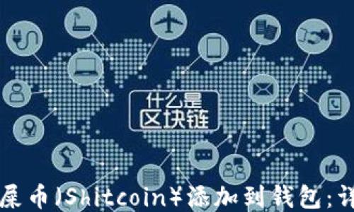 
如何将屎币（Shitcoin）添加到钱包：详细指南