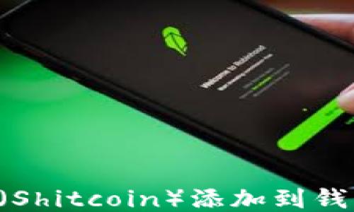 
如何将屎币（Shitcoin）添加到钱包：详细指南