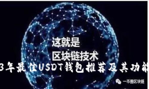 2023年最佳USDT钱包推荐及其功能分析